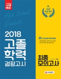 고졸학력 검정고시 최종모의고사(2018)